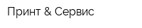 Принт & Сервис