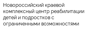 Новороссийский краевой комплексный центр реабилитации детей и подростков с ограниченными возможностями