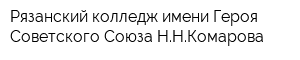 Рязанский колледж имени Героя Советского Союза ННКомарова