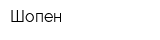 Шопен
