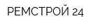 РЕМСТРОЙ 24