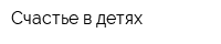 Счастье в детях