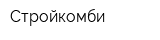 Стройкомби