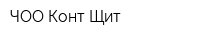 ЧОО Конт-Щит