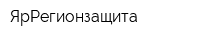 ЯрРегионзащита