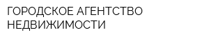 ГОРОДСКОЕ АГЕНТСТВО НЕДВИЖИМОСТИ