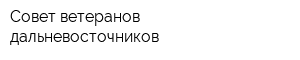 Совет ветеранов-дальневосточников