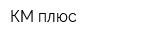 КМ плюс