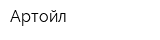 Артойл