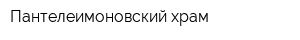 Пантелеимоновский храм