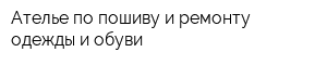 Ателье по пошиву и ремонту одежды и обуви