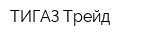 ТИГАЗ Трейд