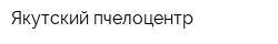 Якутский пчелоцентр