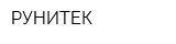 РУНИТЕК