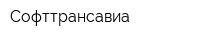 Софттрансавиа