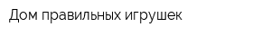 Дом правильных игрушек
