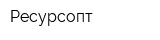 Ресурсопт