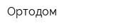 Ортодом