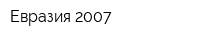 Евразия 2007