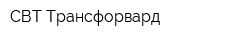 СВТ-Трансфорвард