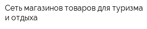 Сеть магазинов товаров для туризма и отдыха