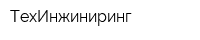 ТехИнжиниринг