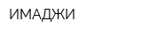 ИМАДЖИ