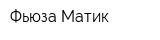 Фьюза-Матик
