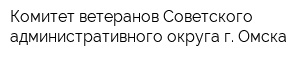 Комитет ветеранов Советского административного округа г Омска