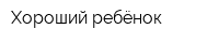 Хороший ребёнок
