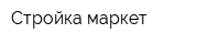 Стройка-маркет