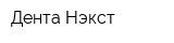 Дента Нэкст