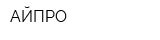 АЙПРО
