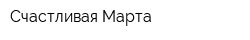 Счастливая Марта