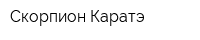 Скорпион-Каратэ