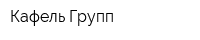 Кафель-Групп