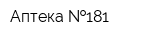Аптека  181