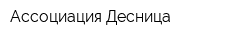 Ассоциация Десница
