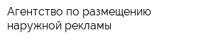 Агентство по размещению наружной рекламы