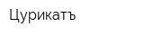 Цурикатъ