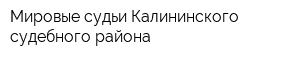 Мировые судьи Калининского судебного района