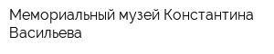 Мемориальный музей Константина Васильева