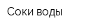 Соки-воды