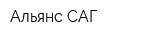 Альянс-САГ