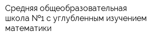 Средняя общеобразовательная школа  1 с углубленным изучением математики