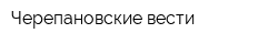 Черепановские вести