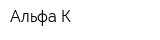 Альфа К