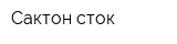 Сактон-сток