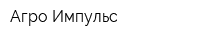 Агро-Импульс