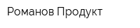 Романов Продукт